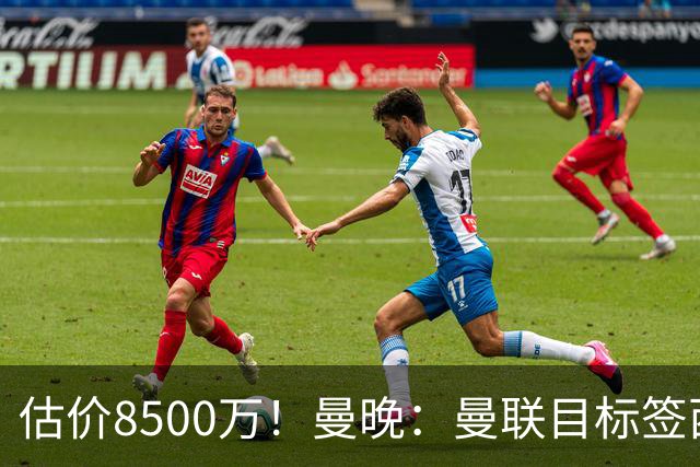 估价8500万！曼晚：曼联目标签西汉姆中场M费 已退出安德森争夺战