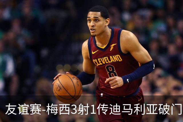 友谊赛-梅西3射1传迪马利亚破门 阿根廷7-0胜