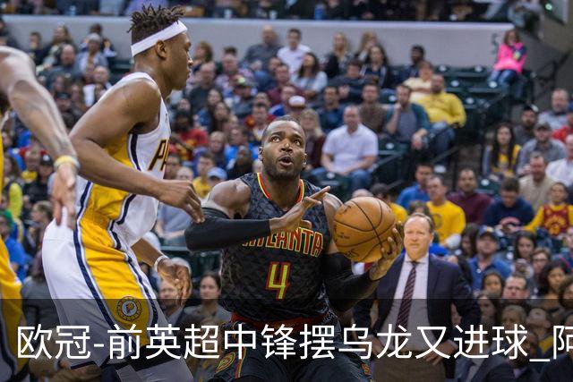 欧冠-前英超中锋摆乌龙又进球 阿贾克斯2-2本菲卡